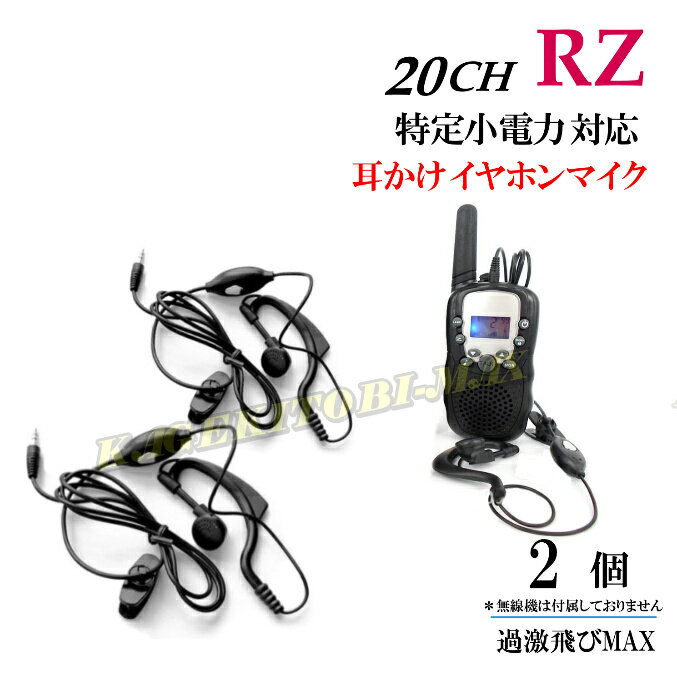 過激飛びMAX-RZ トランシーバー 対応 耳掛け式イヤホンマイク Sピン 2個 新品