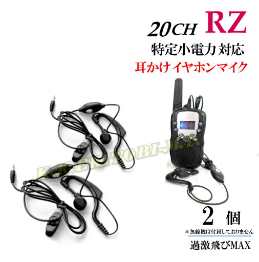 過激飛びMAX-RZ トランシーバー 対応 耳掛け式イヤホンマイク Sピン 2個 新品 過激飛びMAX-RZ トランシーバー 対応 耳掛け式イヤホンマイク Sピン 2個 新品
