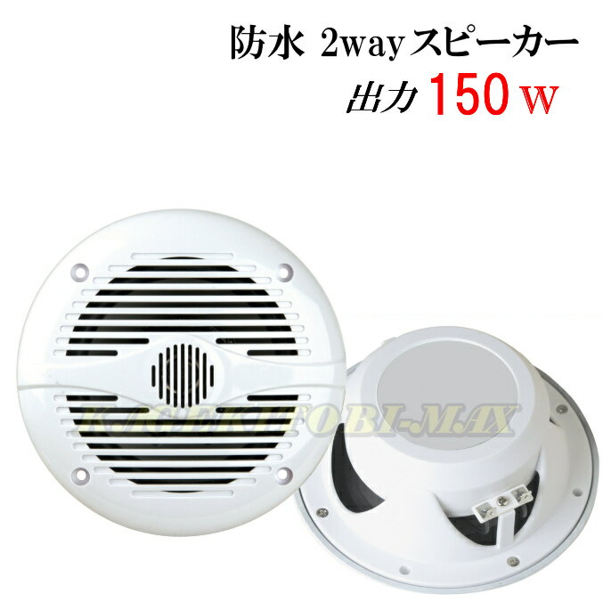 防水 2way 150W スピーカー 白色 新品