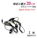 特定小電力 20CH対応 トランシーバー 用 耳掛け式イヤホンマイク Sピン 1個 新品