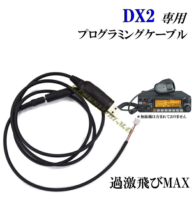 DX2-過激飛びMAX 専用プログラミングケーブル　新品