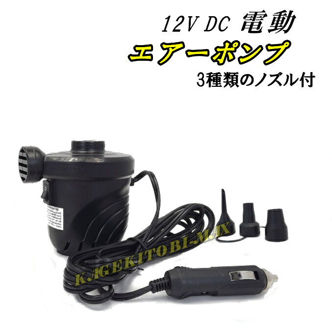 12V DC 電動エアーポンプ エアーの注入＆排出可能 新品 即納