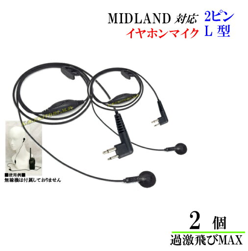 ミッドランド トランシーバー用 VOXハンズフリー機能対応 イヤホンマイク 2ピン L型 2個 新品 ミッドランド トランシーバー用 VOXハンズフリー機能対応 イヤホンマイク 2ピン L型 2個 新品