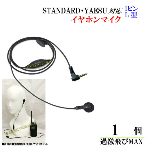 スタンダード・ヤエス トランシーバー対応 イヤホンマイク 新品 スタンダード・ヤエス トランシーバー対応 イヤホンマイク 新品