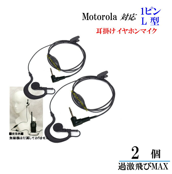 モトローラ トランシーバー用 耳掛式イヤホンマイク 2個セット 新品