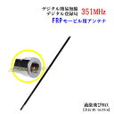 351MHz デジタル簡易 無線専用 飛びが違う！ モービル用 高利得 高感度FRPアンテナ 新品 即納