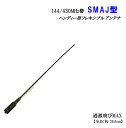 144/430MHz帯 ハンディーフレキロングアンテナ SMAJ型 新品