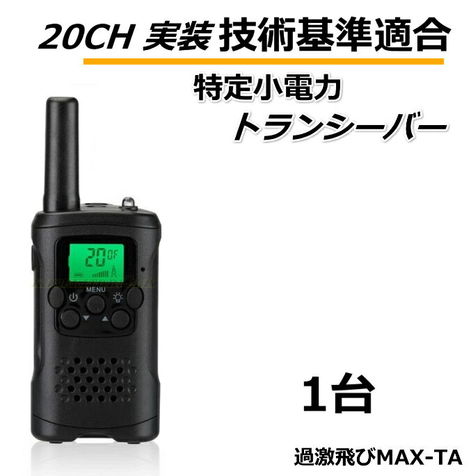 技術基準適合 高性能 特定小電力 ハンディトランシーバー 1台 新品 TA-過激飛びMAX