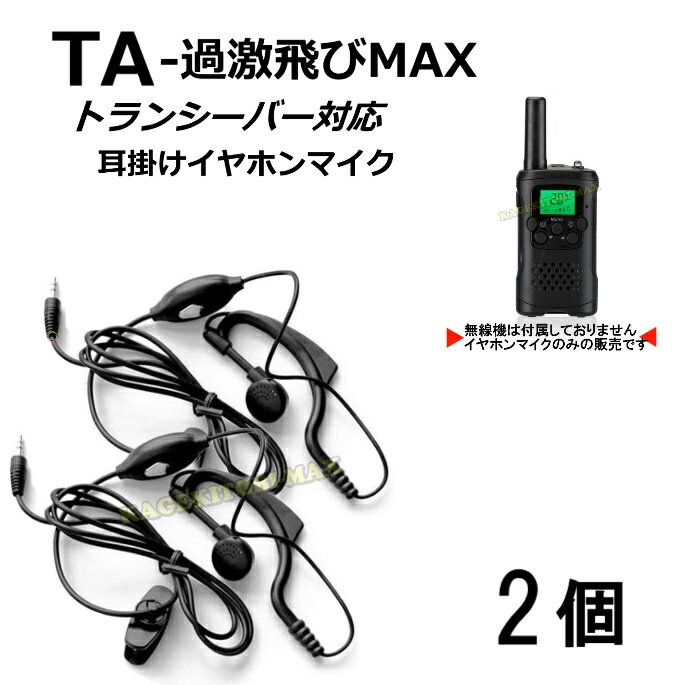 過激飛びMAX-TA ハンディ トランシーバー 対応 耳掛け式イヤホンマイク Sピン 2個 新品