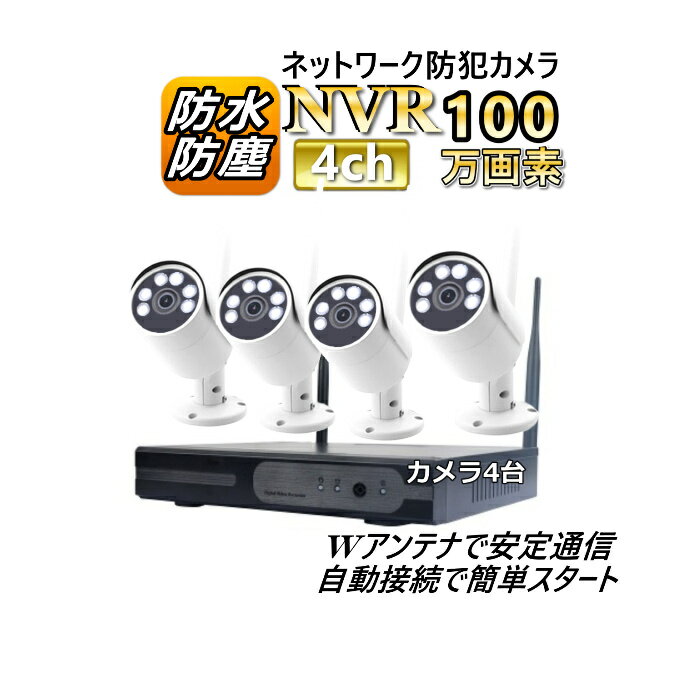 Wi-Fi 遠隔操作 NVRセット IPカメラ 4台 高画質HD 100万画素 機能満載 設定不要 新品 即納