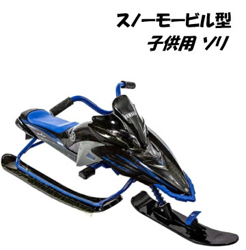 YAMAHA スノーモービル型 子供用 ブレーキ付 ソリ 新品 ♪ 雪遊び そり