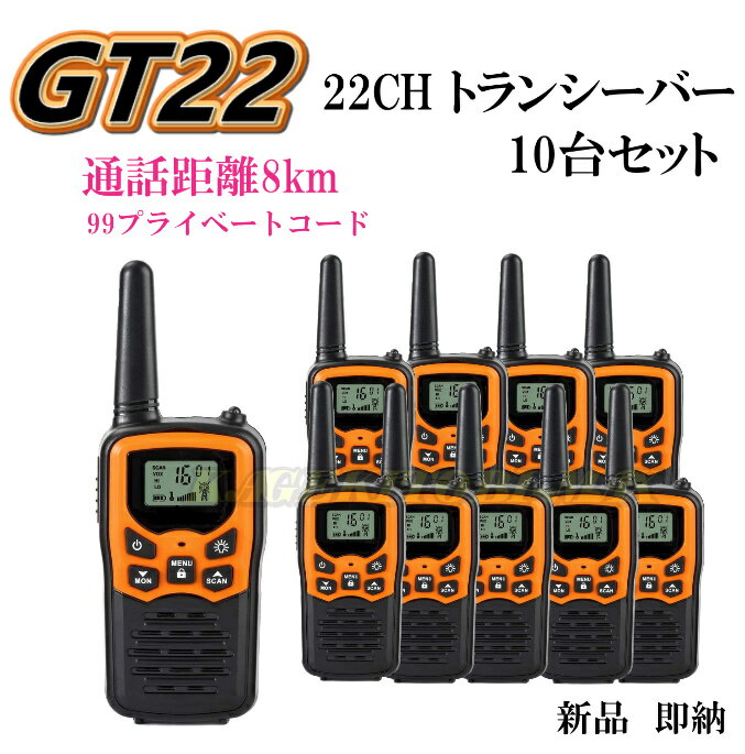 8キロ通話 ハンディ トランシバー GT22 10台 新品 過激飛びMAX 1