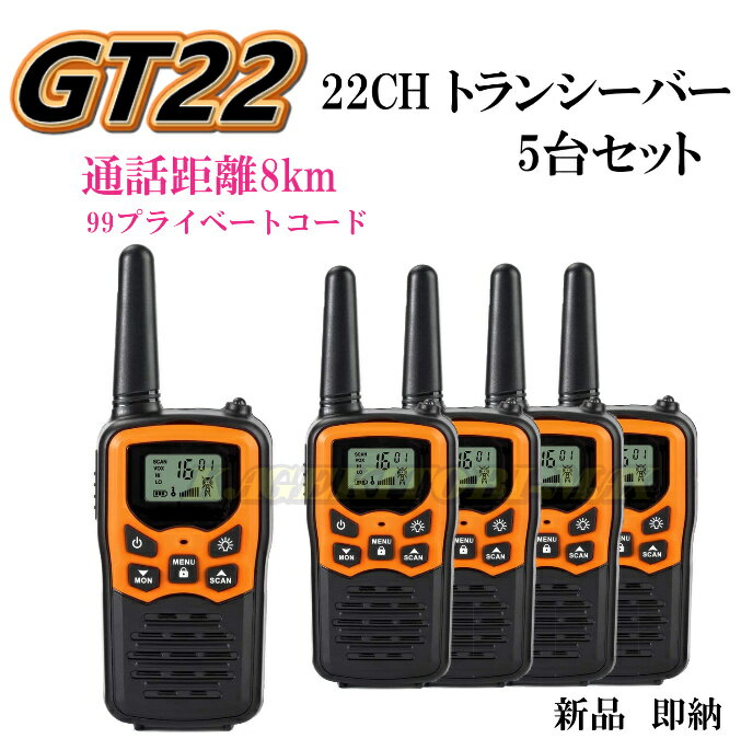 8キロ通話 ハンディ トランシバー GT22 5台 新品 過激飛びMAX