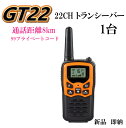 ☆商品のお届けについて 　・1〜3営業日以内で発送予定 　・ご注文日より、1週間以内での配達日指定可 通話距離 8Km （5マイル）トランシーバー 1台 新品 未開封 です 【 商 品 特 徴 】 ・この価格で99プライベートコード内蔵です 　その為 家族や友人とのプライベート交信では 　2178通りの組み合わせで混信を避けてクリアな交信が可能です ・この価格で ハンズフリー交信が可能なVOX回路内蔵です ・オートスケルチで雑音のない静かな受信が可能です ・弱い電波を聞き取りやすくするモニター機能搭載 ・主たる機能はディスプレイ表示で 　直観的操作も表示確認出来るので 　簡単操作と相まってお子様から年配の方々迄とても使いやすいです ・夜間でも見やすいバックライトディスプレイ ・LEDライト機能でとても便利です ・別途販売のイヤホンマイクが使用可能ですので 　サバゲーや店舗等とても便利です ＊ GT-22対応イヤホンマイクはこちら ＊ 【 機 能 】 ・通話距離約8km（5マイル） ・22チャンネル ・CTCSSトーン ・99プライベートコード ・2178チャンネルコード ・オートスケルチ機能 ・バックライトディスプレイ ・LEDライト機能 ・チャンネルスキャン ・モニター機能 ・オートスケルチ ・3段階切り替えVOXハンズフリー機能 ・モニター機能 ・ボリューム調整表示 ・キーパッドロック ・キーパッドトーン ・10種類のコールトーン ・ロジャービープ ・バッテリー残メーター ・バッテリーセーブ ・バッテリー残量警告音 ・送受信アイコン ・ボリュームレベル表示 ・アルカリ単四電池でOK ・ベルトクリップ付 ・イヤホンマイク端子 ・日本語簡易取扱説明書付 【 仕 様 】 ・材　質：ABS ・サイズ：約 縦13×横5.5×幅 3 cm ・重　さ：約85g 　 　新品 1台 売りでの価格です 　2台ご購入予定でしたら お得な2台セットをお勧めします 　更にお買い得な5台セット/ 10台セット 　イヤホンマイクセットも販売しております ※小型 軽量 格安ですが 機能は必要な機能が全て装備されており 　価格以上の満足を得られる商品です ツーリング・スキー＆ボード・アウトドア・キャンプ等 色々な所で大活躍します 携帯電話料金を気にすることなく交信できます 地震等の災害時には携帯は混雑で使えません 災害時や防災時にトランシーバーは大活躍します クロック周波数の変更等で自作無線機として開局申請を行ったり 微弱電波（QRPp)の出力に抑え お使いになるのも楽しいと思います 実験用若しくは自作無線機製作の為の部品取り用にも如何でしょうか？ 電波が飛びすぎクリアな通話で遠距離通信可能な為 技適マークがありません 国内使用は 電波法違反になる恐れが御座います アマチュア無線用として改造し使用する際は 保障認定を受けて下さい 特定商取引法の表示をご覧頂きご購入下さい 通信距離は絶対理論値ですので通話距離を保障するものでは有りません 電波の特性をご理解頂き ご自身の使用目的に合わせ この機会に 是非 ご検討下さい ＊ 過激飛びMAX-GT22シリーズ ＊ 他にも各種トランシーバー・希少無線通信機器類 特殊無線等 関連商品を多数販売しておりますので 是非 ご覧ください ・商品番号：989-1 ・商品名：GT22-1-OR