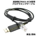 過激飛びMAX-XCB 専用プログラミングケーブル 新品 即納 です