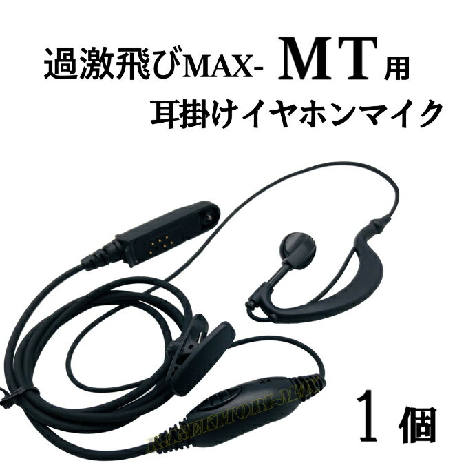 過激飛びMAX-MT用 耳掛式・VOXハンズフリー機能対応 イヤホンマイク 新品