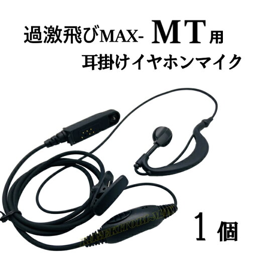 過激飛びMAX-MT用 耳掛式・VOXハンズフリー機能対応 イヤホンマイク 新品 過激飛びMAX-MT用 耳掛式・VOXハンズフリー機能対応 イヤホンマイク 新品
