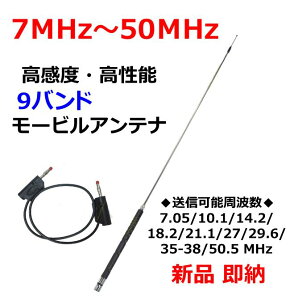 7MHz〜50MHz 9バンド 対応 高感度・高性能 モービルアンテナ 新品 即納