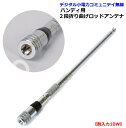 デジタル小電力コミュ二テイ無線ハンディ用 2段折り曲げロッドアンテナ 新品 即納