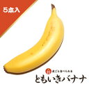 ともいきバナナ 5本入り