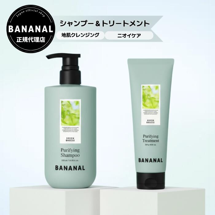  ピュリファイング シャンプー トリートメント セット 500ml 250g | 韓国コスメ バナナル クレンジング ディープクレンジング 頭皮ケア 低刺激 オーガニック 頭皮マッサージ 角質除去 フレグランス 香水 パフュームシャンプー