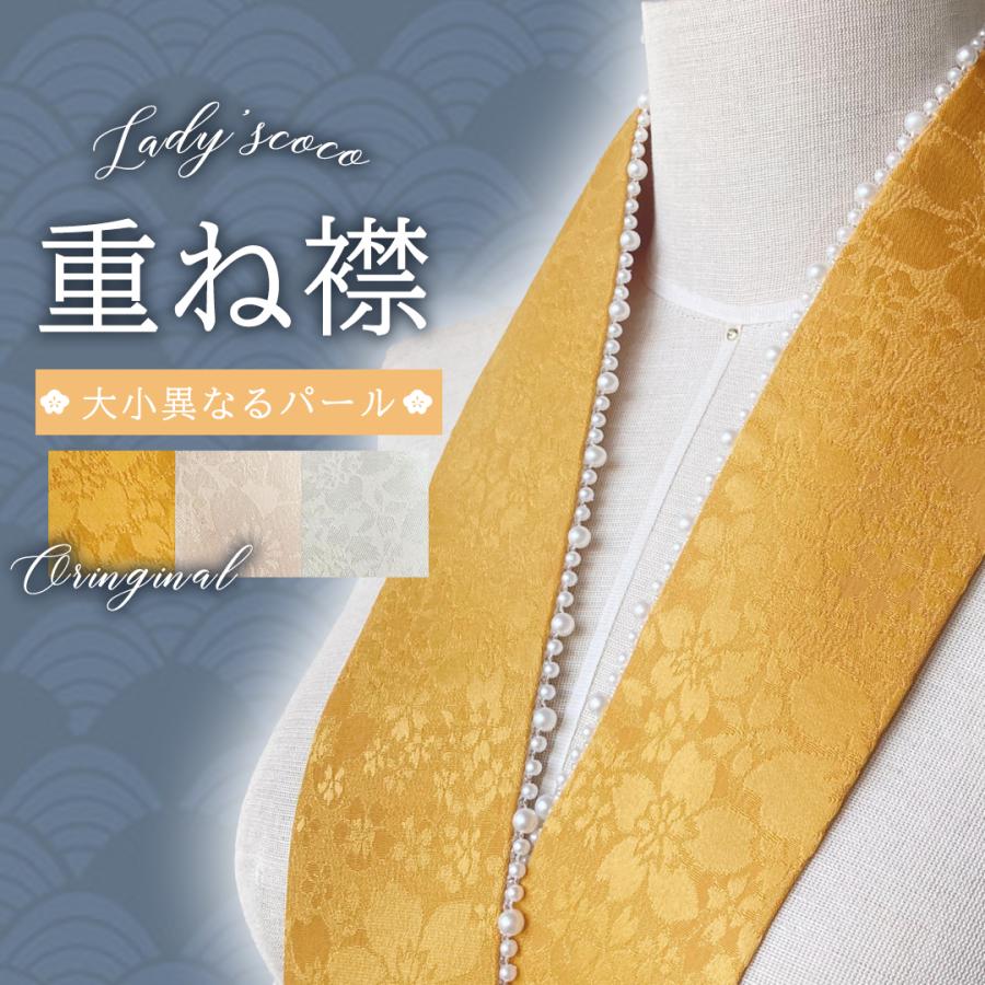 重ね襟 重ね衿 伊達衿 暗紋付き 桜 パール 成人式 卒業式 着物 和装 訪問着 着付け小物 重ねえり 無地 ..