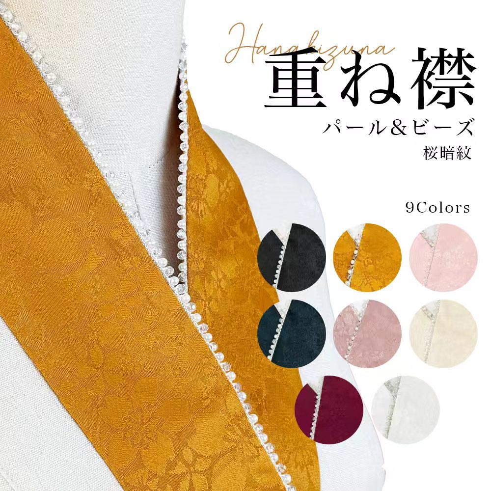花絆 重ね襟 ビーズ+パール 地紋 暗紋付き 衿 桜 小粒パール 女性用半襟 重ね衿 伊達衿 着付け小物 重ねえり 振袖 袴 成人式 卒業式 着物 浴衣 送料無料 工場直販