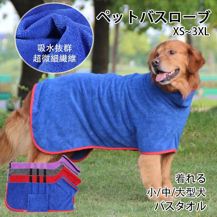 【オープン記念！30%OFFクーポン】着れる バスタオル 犬用タオル 服 アウター バスローブ 吸水 超吸水 ..