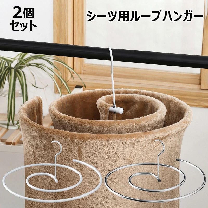 【オープン記念！1000円OFFクーポン】シーツ用ループハンガー ループハンガー ステンレス製 2点セット ..