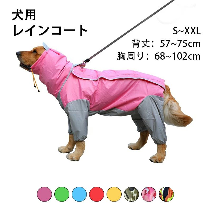 【オープン記念！1000円OFFクーポン】犬用 レインコート ドッグウェア カッパ 散歩 雨用 8色 イエロー ..