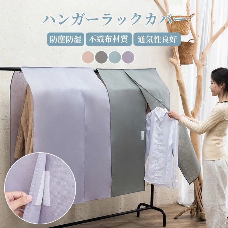 【オープン記念！1000円OFFクーポン】ハンガーラックカバー 不織布 パイプハンガーカバー 衣類カバー洋服カバー 押し入れ防塵カバー クローゼット用 まとめてカバー ポールハンガー 無地 半透明 洋服掛け ほこりを防ぐ 着物保護 選べる4色 おしゃれ 北欧 衣類収納 防塵防湿