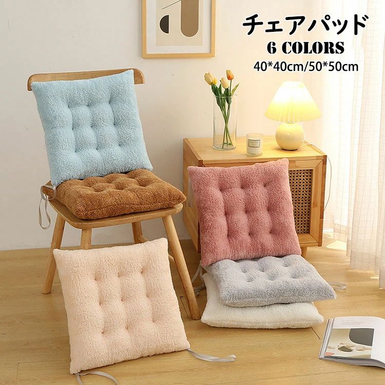 40*40cm/50*50cm チェアパッド マット もこもこ 正方形 純色 クッション 紐付き チェアマット 高反発 ..