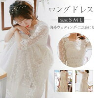 【数量限定！30%OFFクーポン】ウエディングドレス ウェディングドレス ドレス パーティードレス レースドレス ラインドレス 花嫁ドレス 結婚式ドレス 二次会 花嫁 総レースワンピース レディース イブニングドレス