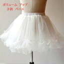 【数量限定!30%OFFクーポン】どんなドレスもふわふわに! ボリュームアップパニエ 結婚式 キッズ ブライダル キッズドレス 子供ドレス 子供服 身長100-...