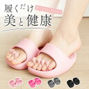 ダイエットスリッパ おしゃれ 洗える 体幹 レディース 履くだけ 美と健康 ルームシューズ 健康サンダル かわいい 室内 美脚 姿勢 むくみ 足裏マッサージ ツボ押し レディース 軽量 フリーサイズ スリッパ 足指広げる 女性