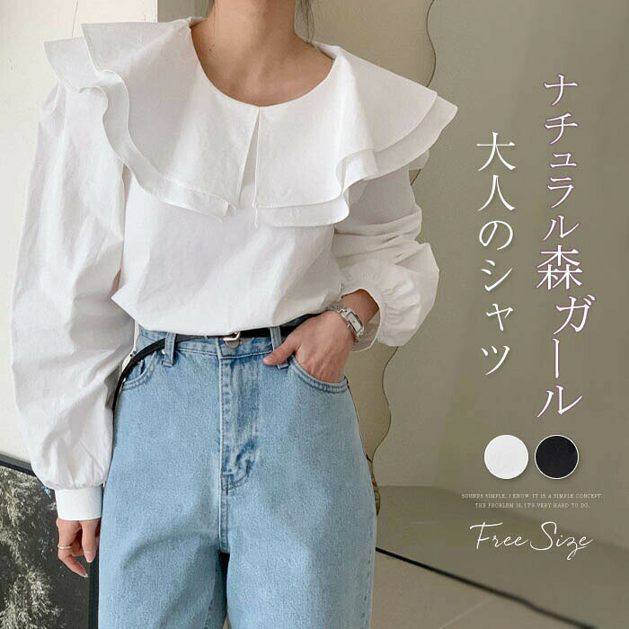 【数量限定！30%OFFクーポン】シャツ ブラウス レディース 長袖 シャツブラウス 春 襟付き 丸襟 フリル襟 大人 可愛い 体型カバー ゆったり カジュアル ナチュラル シンプル ビジネス 通勤 OL 無地 大きいサイズ 通学 デート 夏 秋 プルオーバー トップス