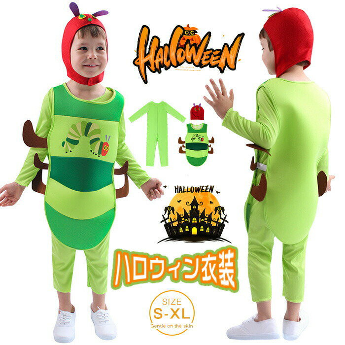 ハロウィン 衣装 子供 仮装 コスプレ イモムシ虫 男の子 キッズ おもしろ カバーオール ロンパース 子..