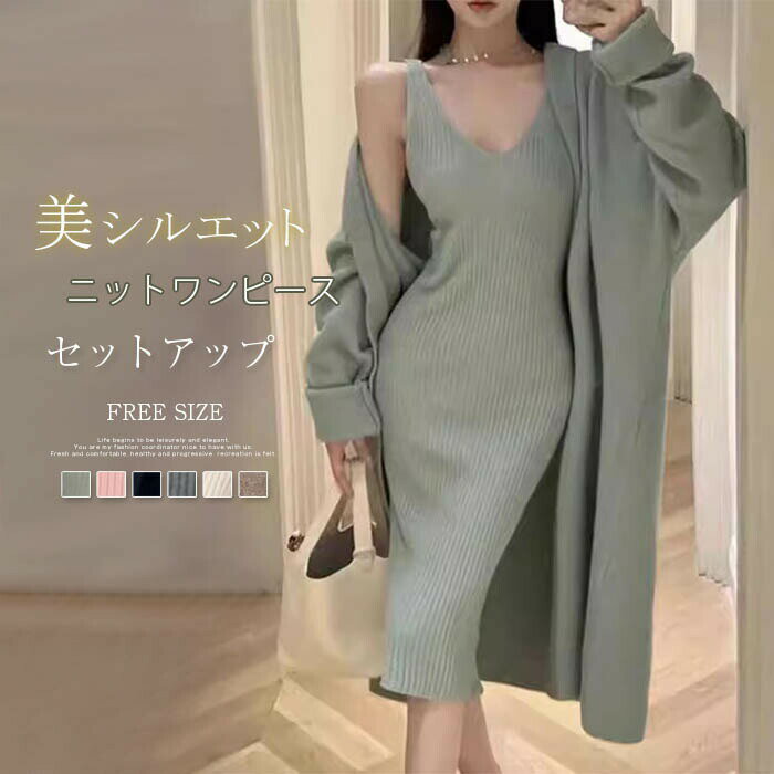 【数量限定！30%OFFクーポン】ニットワンピースセット ニットセットアップ ニットセーター ニットカーディガン ロングワンピース ロング丈 ノースリーブワンピース カットソー 無地 ゆったり 着・せ お洒落 体型カバー きれめ カジュアル レディース 秋冬 ニットワンピース