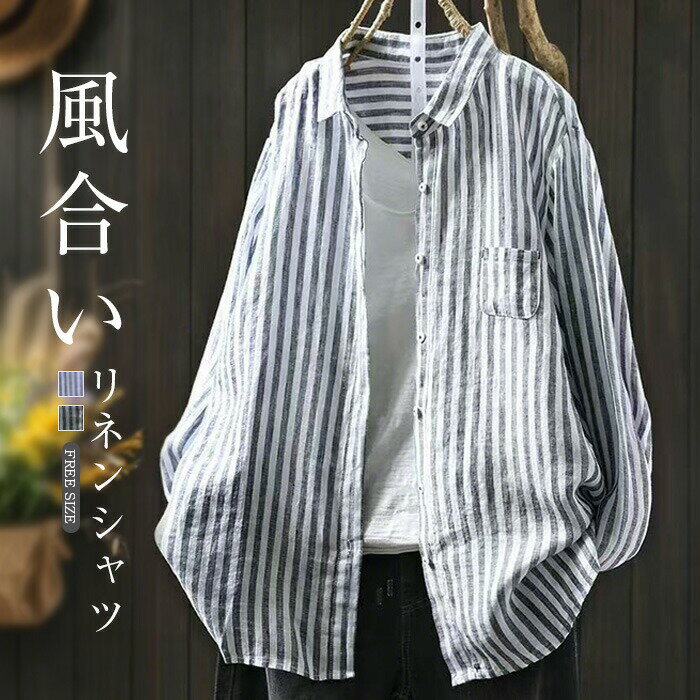 【数量限定！30%OFFクーポン】シャツ リネンシャツ ストライプシャツ レディース シャツブラウス 長袖 ストライプ柄 リネン 麻 トップス 前開き ゆったり 体型カバー 着・せ オフィス カジュアル シンプル 通勤OL 通学 森ガール レトロ 春秋 リネン100％ ブラウス