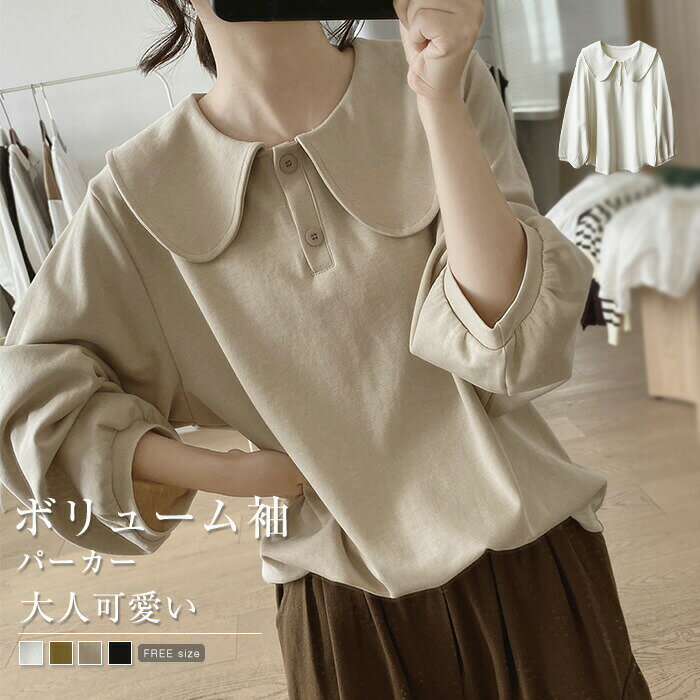 【数量限定！30%OFFクーポン】パーカー ボリューム袖 スウェット トレーナー tシャツ 無地 プルオーバーパーカー 無地 カットソー 可愛い ゆったり 体型カバー お洒落 カジュアル シンプル おしゃれ 春 秋　かわいい 通勤OL 通学 レディース 春秋 トップス 長袖 パフ袖