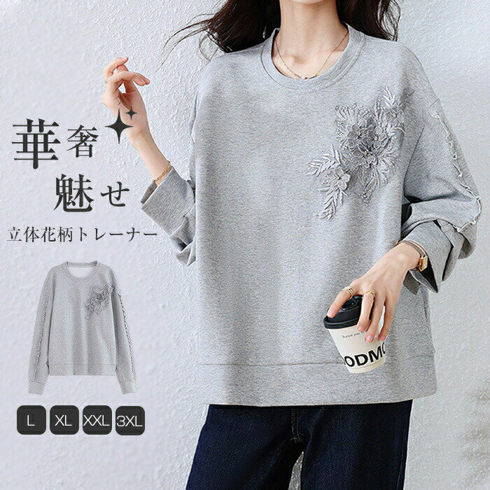 【数量限定！30%OFFクーポン】トレーナー レディース 春 秋 長袖 トレーナー 立体花柄刺繍 トップス ト..