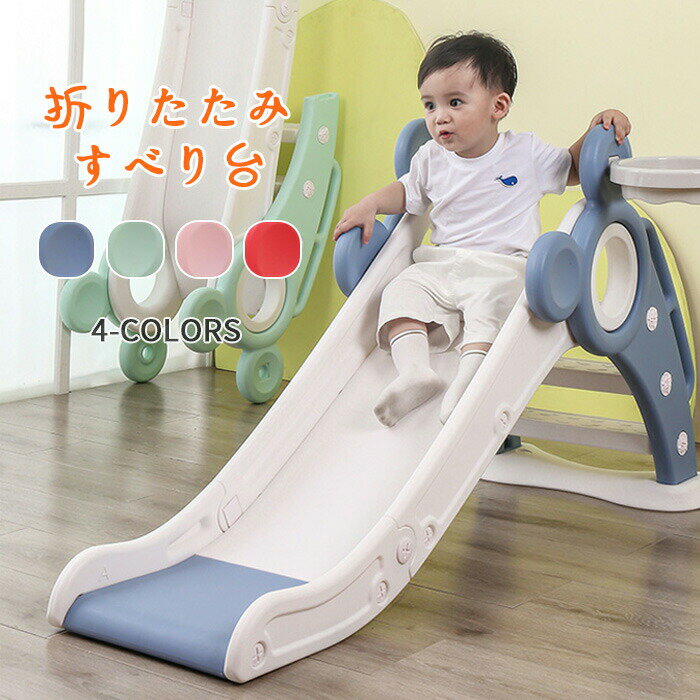 【数量限定！30%OFFクーポン】滑り台 折りたたみすべり台 バスケットボール付き 遊具 プレゼント 子ども すべり台 滑り台 室内 子供用滑り台 収納便利 ロング 屋内 室内 遊具 キッズ 子供 幼児 誕生日 プレゼント お祝 おもちゃ キッズ 誕生日 クリスマスのサムネイル