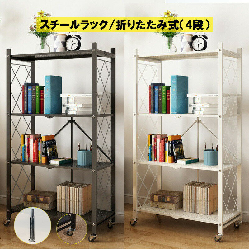商品詳細商品名　 折りたたみ ラックカラー ブラック　ホワイトお勧めポイント 折り畳みラック　キャスターを取り付けて超簡単組立。 頑丈なスチール製で4段ラック。 360度回転キャスターで移動は非常に便利スットパ付きで安心使用。 両サイト網あり物落ちを防ぐ。 キッチン、リビング、ベランダはもちろん、倉庫や店舗にも大活躍。返品、交換について ◆未使用のもので、商品到着後7営業日以内にご連絡頂いた物のみお受けいたします。 往復の送料、振込手数料などをお客様ご負担とさせて頂きます。 ◆お問い合わせフォームにてご連絡の場合には、下記内容をご記載ください。 ◆ご注文者様お名前（フルネーム）/受注番号/商品名もしくは商品番号/ご返品または、交換の理由※事前連絡なしでの着払いなどによって発生した当店の損害はお客様に請求させていただくことがあります。 ※商品到着後、7営業日以上経過した商品につきましては、返品をお断りさせて頂きますので、お早目にご返送くださいませ。注意事項 *基本的にエコの観点からブランドタグ＆下げ札は付けておりません。画像に写っている場合も、お届け商品には付いていない事が多いです。ご了承ください *弊社商品は全て実物撮影を行っておりますが、色合いはモニター環境によりどうしても見え方が違ってしまいます。事前にご理解頂けますようお願い申し上げます。 *サイズは平置き手採寸サイズとなりますので測り方により誤差が出る場合がございます。±2cm前後の誤差が生じている場合がございますが、不良対象となりませんのでご了承ください。 メーカー希望小売価格はメーカーカタログに基づいて掲載しています