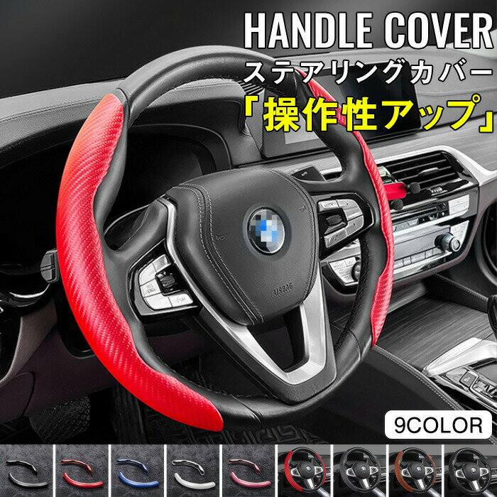 ハンドルカバー 軽自動車 汎用 分割 ガード 軽 自動車 おすすめ おしゃれ かわいい 車用品 カーボン調 ..