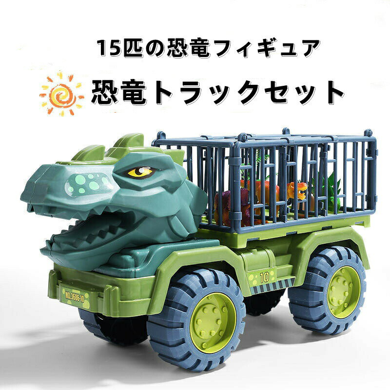 恐竜おもちゃ 車おもちゃ トラックセット 運送車 おもちゃ 恐竜フィギュア ティラノサウルス 男の子 女の子 小学生 誕生日 子供のおもちゃ 贈り物 進学祝い ...