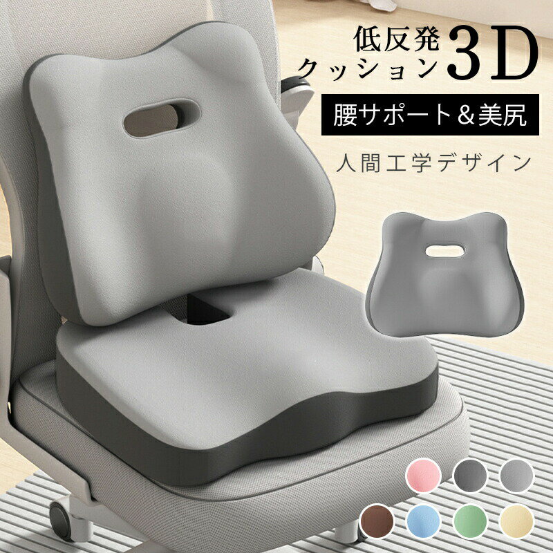 【オープン記念！30%OFFクーポン】クッション 椅子用 座布団 セット 骨盤矯正 坐骨神経痛 腰の負担を大幅に軽減 骨盤クッション 低反発 姿勢矯正 産後 痔 円座 ドーナッツ 車用品 オフィス 椅子 敬老の日 ギフト 最新3D 母の日 腰痛クッション