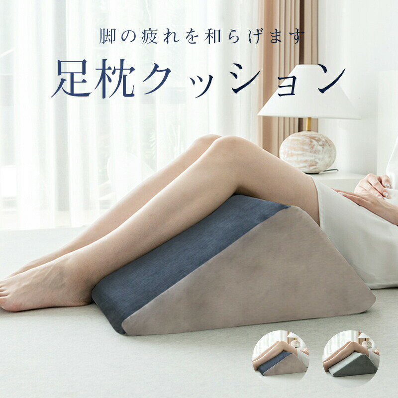 足枕 クッション 足まくら 疲れ解消 リラックス 快眠 腰痛 美脚 サポート 健康グッズ 膝枕 脚枕 洗える..