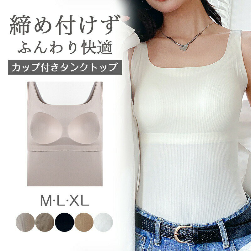【オープン記念！30%OFFクーポン】キャミソール【キャミソール カップ付き】 シームレス ノンワイヤー ブラキャミ パッド付 オールシーズン アンダーフリー 締めつけない 吸汗速乾 肌着 インナー 下着 キャミソール カップ入 レディース