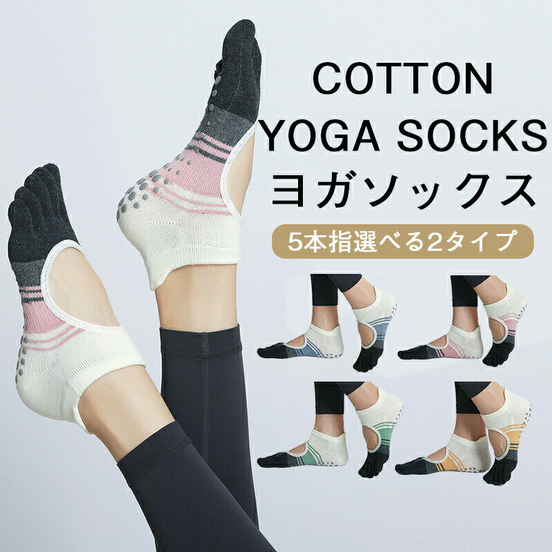 ヨガ ソックス 靴下 5本指 半指/全指 滑り止め スポーツソックス レディースくつ下 くるぶしソックスレ..
