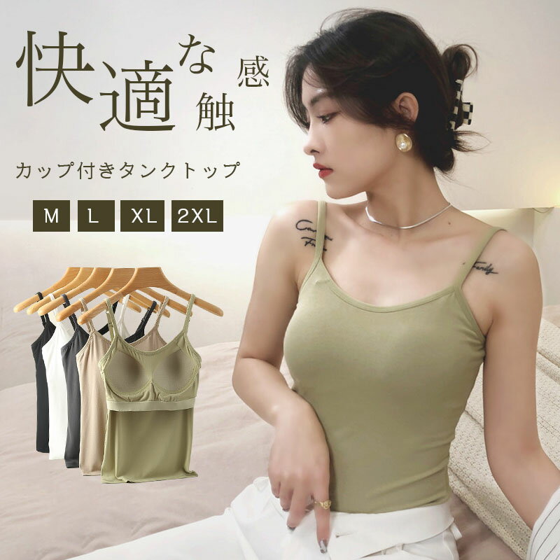キャミソール【キャミソール カップ付き】袖なし インナー レディース キャミソール カップ付き 補正 ..